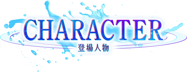 登場人物
