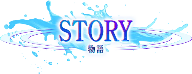 物語