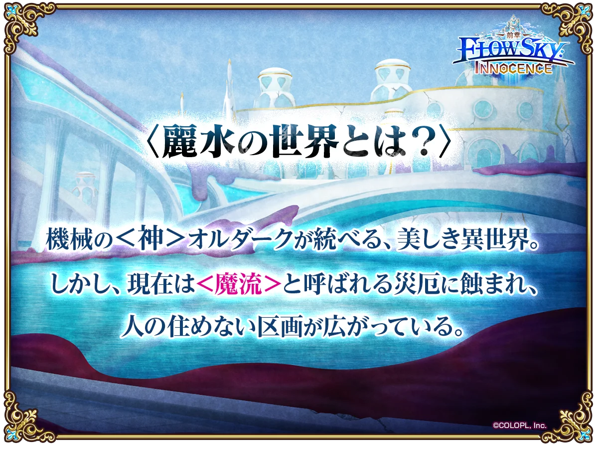 麗水の世界とは？