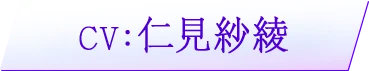 CV：　仁見紗綾