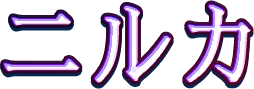 ニルカ