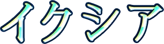 イクシア