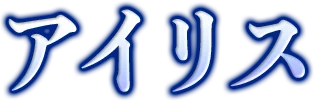 アイリス
