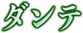 ダンテ