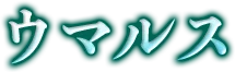 ウマルス
