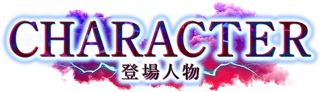 登場人物
