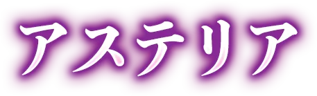 アステリア