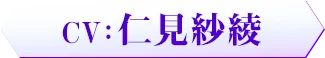 CV：　仁見紗綾
