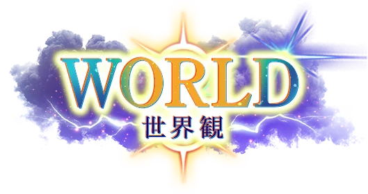 世界観
