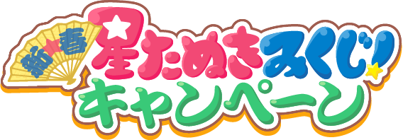 新春 星たぬきみくじ!キャンペーン