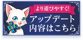 より遊びやすく！アップデート内容はこちら