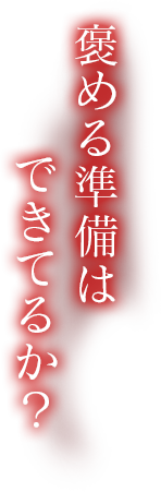 褒める準備はできているか？