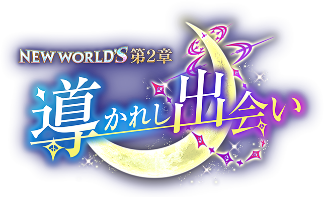 NEWS WORLDS 第2章導かれし出会い ロゴ