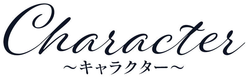 CHARACTER キャラクター