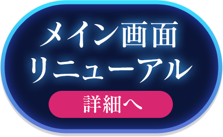 メイン画面リニューアル 詳細へ