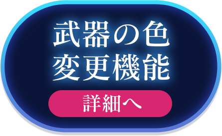 武器の色変更機能 詳細へ