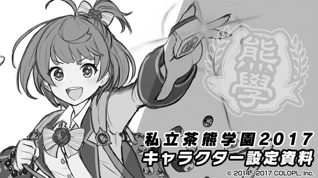 「私立茶熊学園2017」開催記念！キャラクター設定資料を公開！