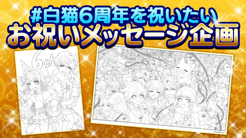 ＃白猫6周年を祝いたい お祝いメッセージ企画