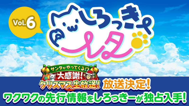しろっきーレターVol.6 大感謝クリスマス生放送決定！最新情報を独占入手！