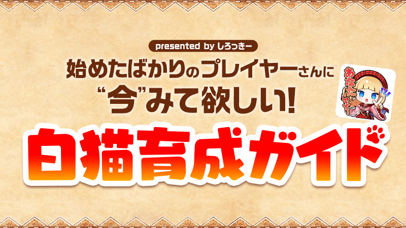 【8/5更新】キャラを強くしたい人必見！ 『白猫』が遊びやすくなるコツを解説！