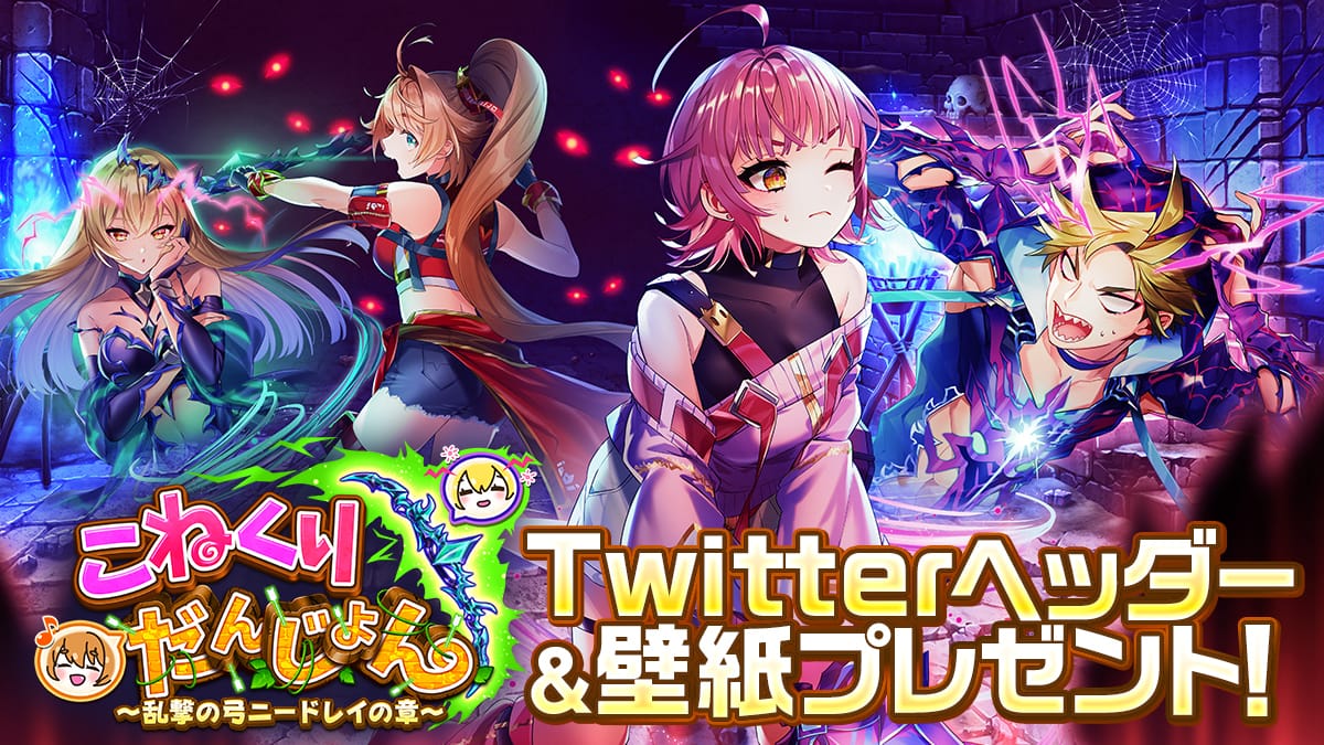 『こねくりだんじょん 〜乱撃の弓ニードレイの章〜』Twitterヘッダー＆壁紙プレゼント