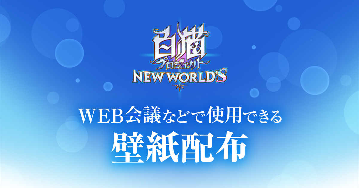 WEB会議用壁紙配布中！