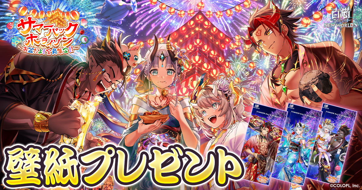 『サマーバックホライゾン ～お盆だよ！ 全員集合！！～』壁紙プレゼント