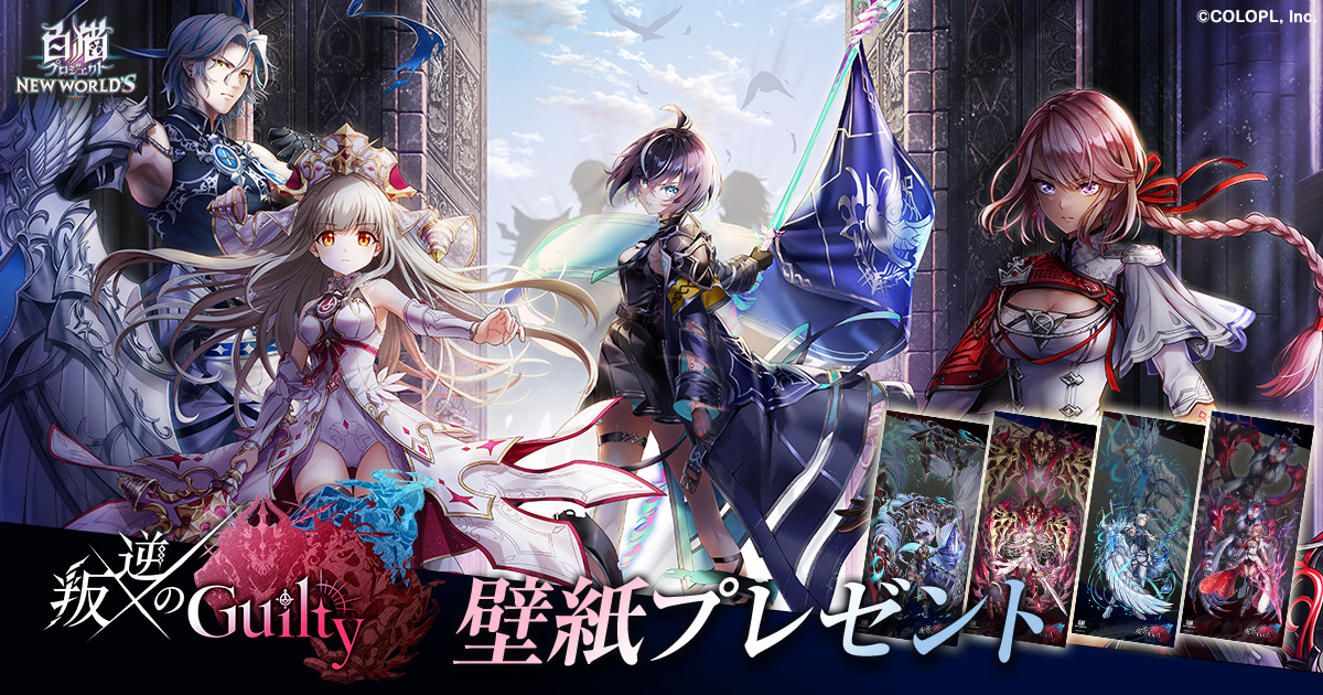 『叛逆のGuilty』壁紙プレゼント