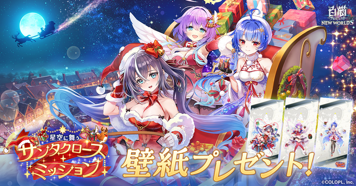 『星空に舞うサンタクロース・ミッション』壁紙プレゼント