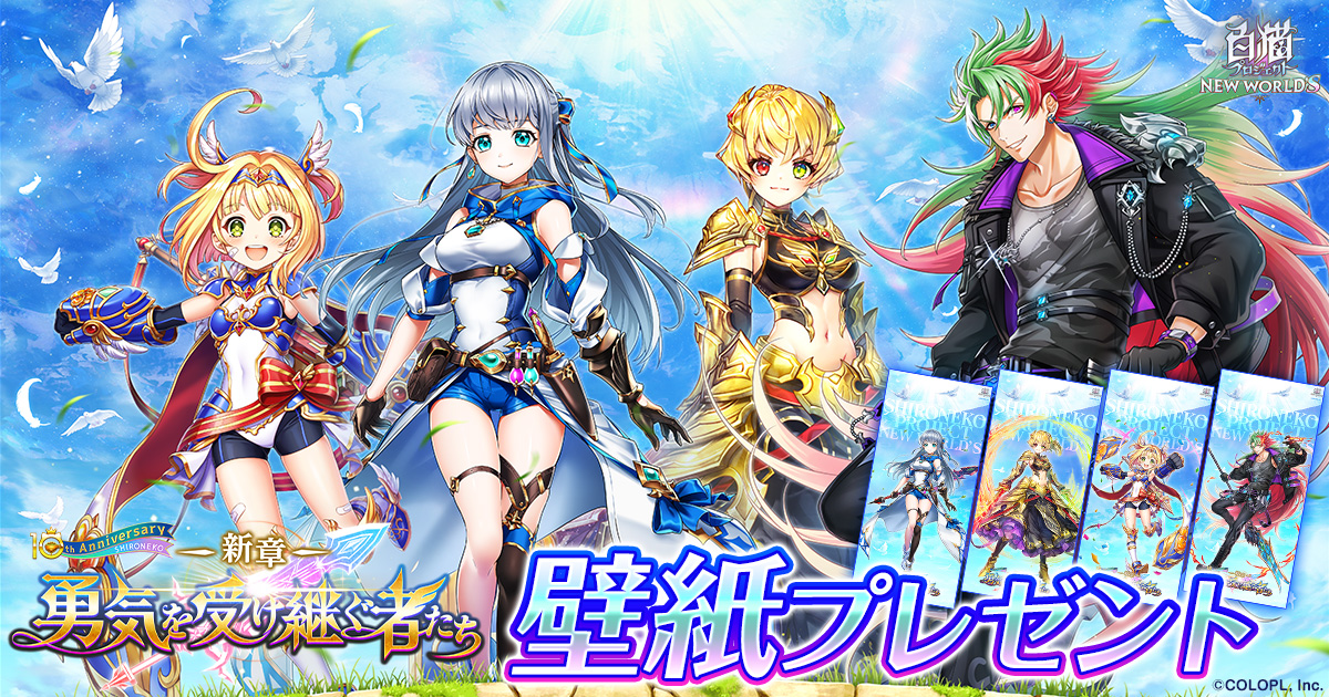 『白猫プロジェクト NEW WORLD'S 新章 -勇気を受け継ぐ者たち-』壁紙プレゼント