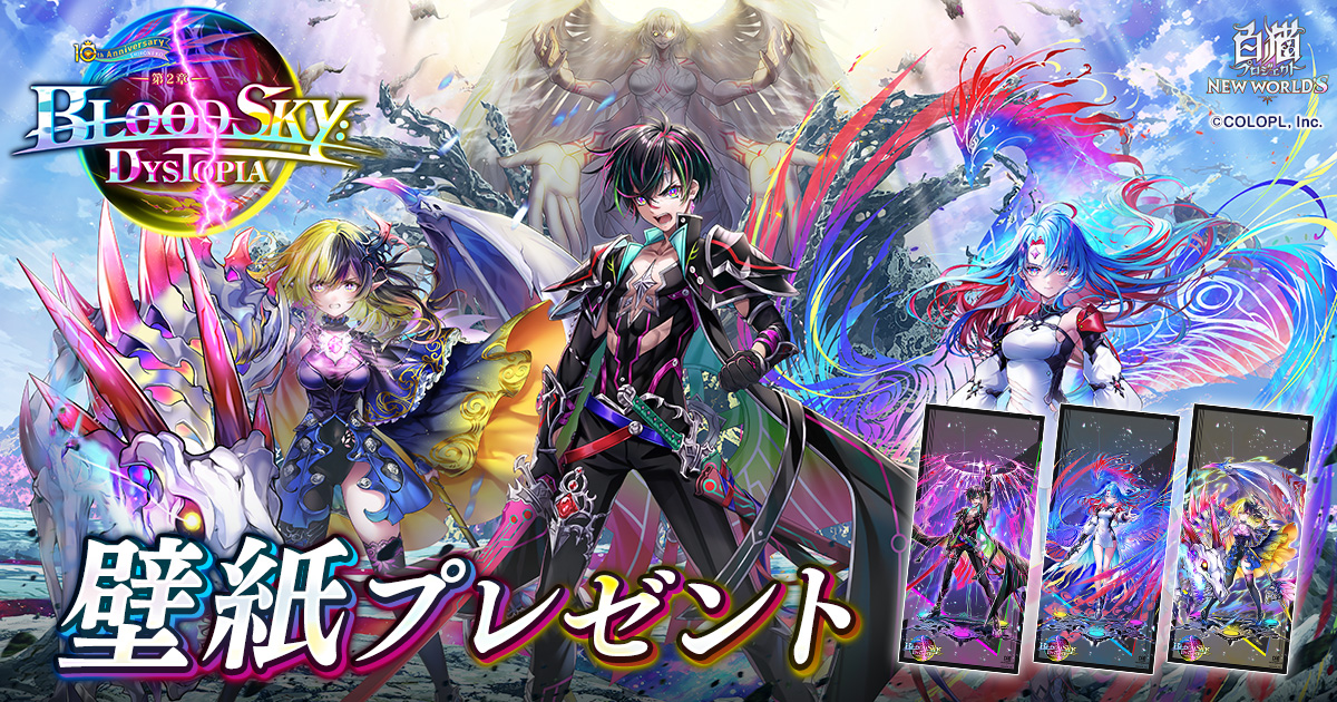 『白猫プロジェクト NEW WORLD'S 第２章 BLOODSKY:DYSTOPIA』壁紙プレゼント