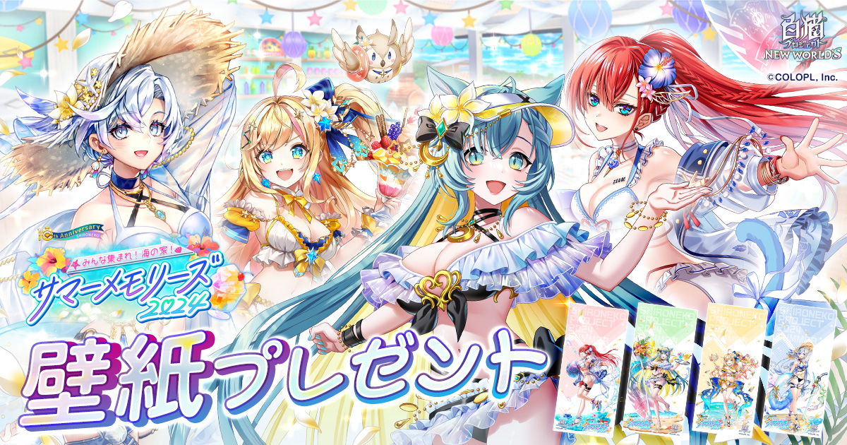 『みんな集まれ！海の家！サマーメモリーズ２０２４』壁紙プレゼント