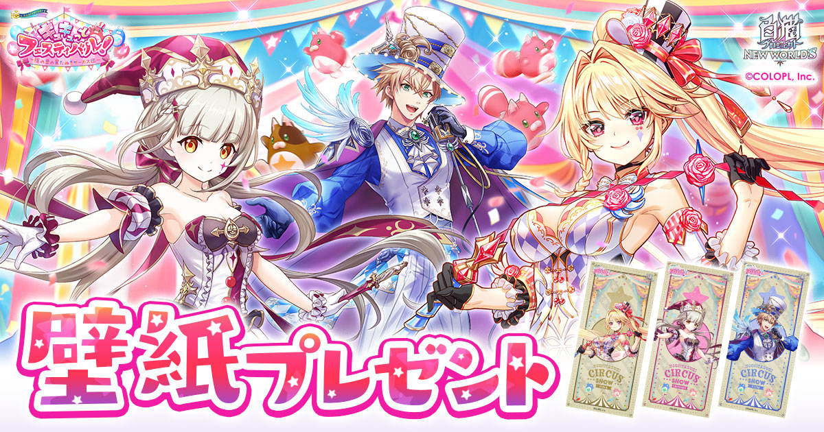 『キュキュっとフェスティバル！　～隠れ里の星たぬきサーカス団～』壁紙プレゼント