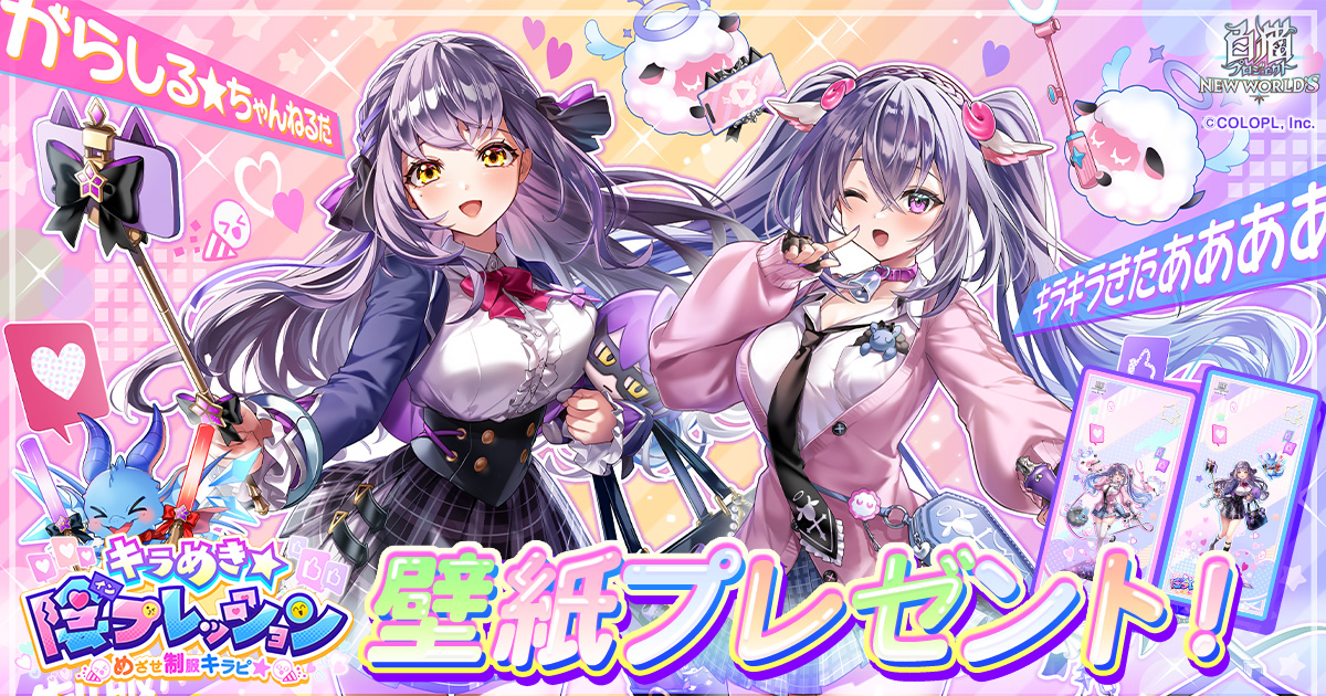 『キラめき★陰プレッション　～めざせ制服キラピ★～』壁紙プレゼント