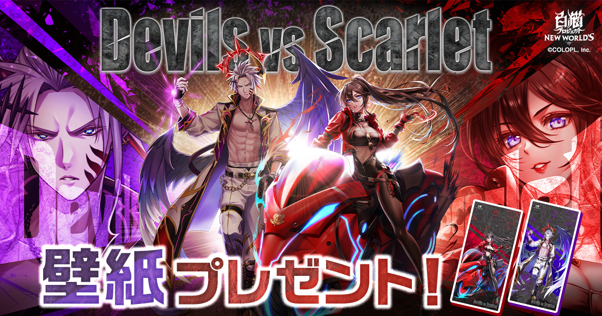 『Devils vs Scarlet』壁紙プレゼント