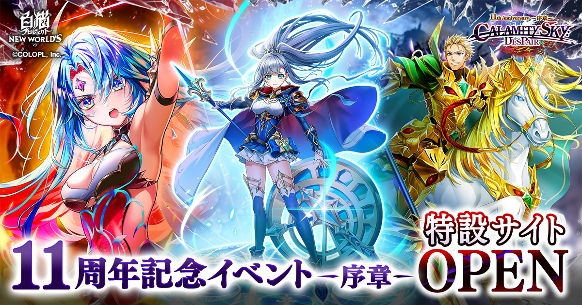 『神域のフロンティア編 第７章 CALAMITYSKY:DESPAIR』特設サイト