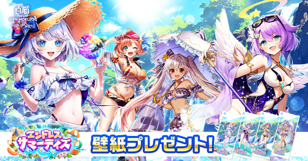 『エンドレス・サマーデイズ』壁紙プレゼント