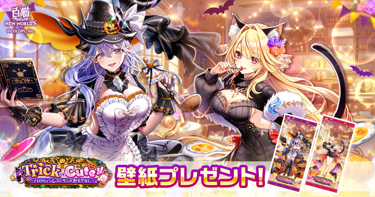 『Trick or Cute!!　〜ハロウィンレストランのおもてなし〜』壁紙プレゼント