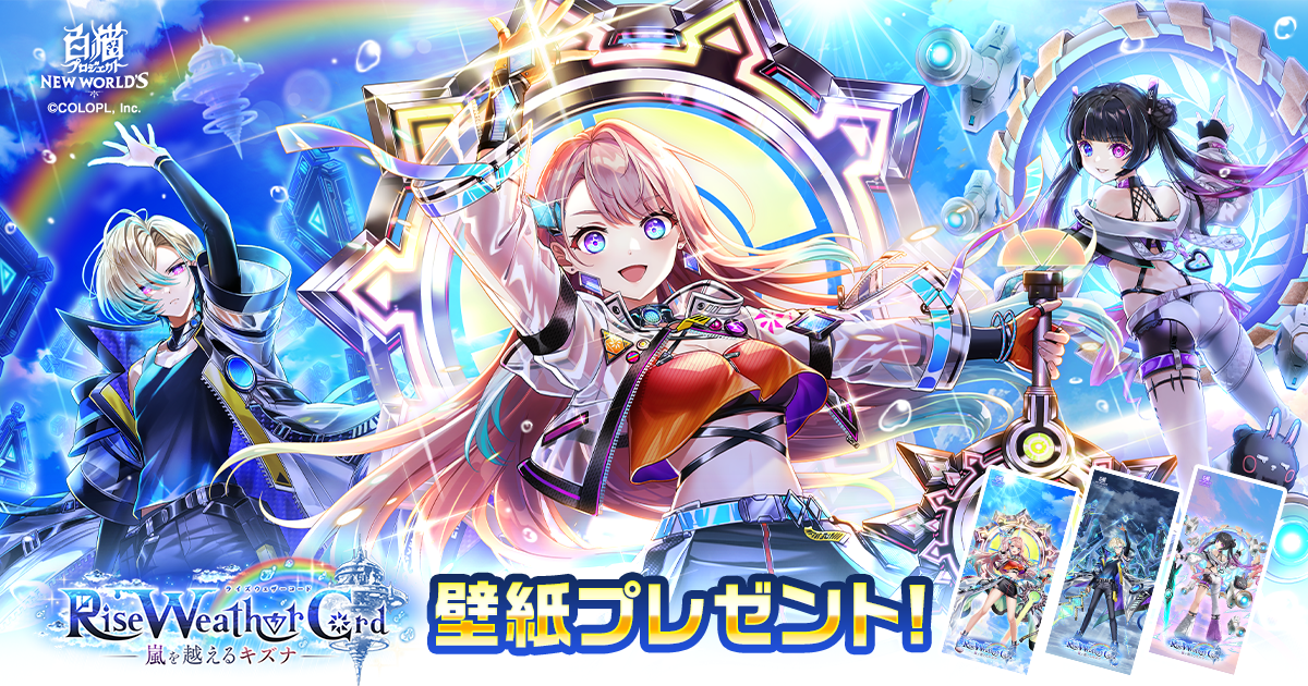 『Rise Weather Cord ―嵐を越えるキズナ―』壁紙プレゼント