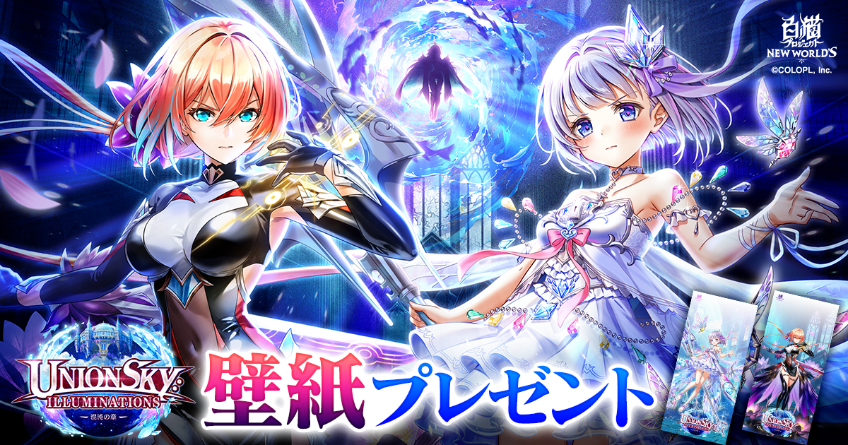 『神域のフロンティア編　第１０章　UNIONSKY:ILLUMINATIONS ―混沌の章―』壁紙プレゼント