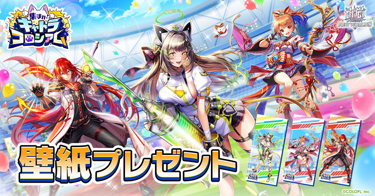 『集まれ！　キャトラコロシアム』壁紙プレゼント