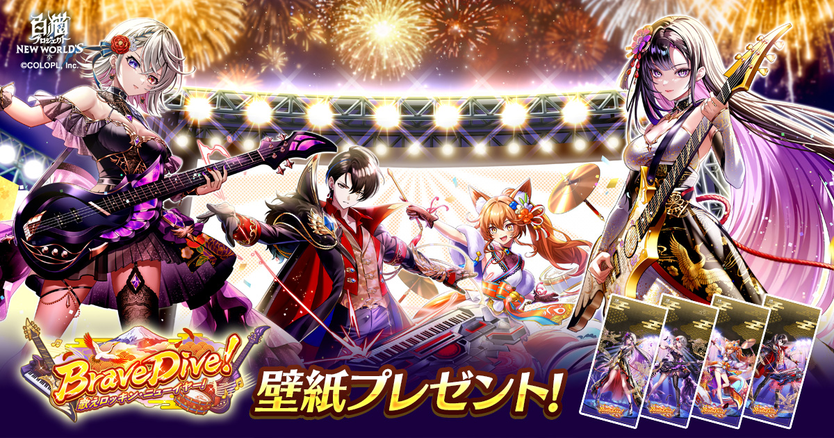 『Brave Dive！　歌えロッキン・ニューイヤー！』壁紙プレゼント