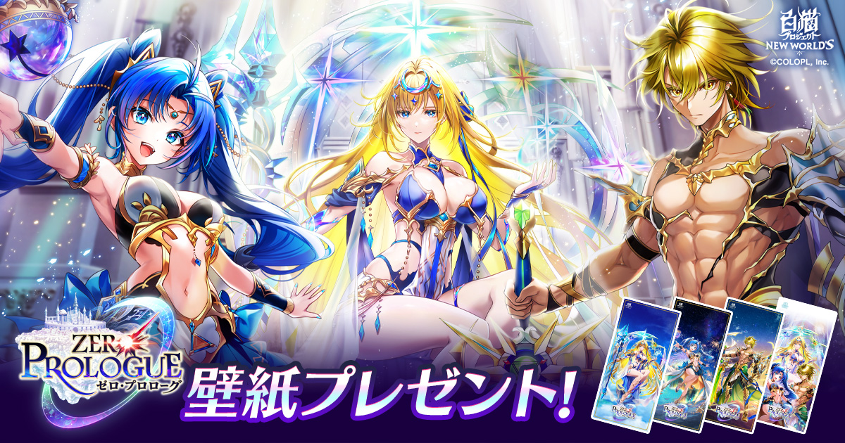 『ZERO:PROLOGUE』壁紙プレゼント