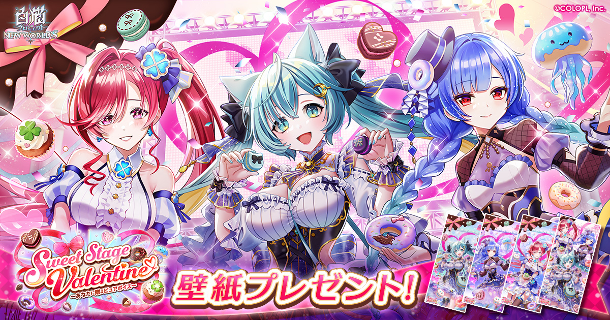 『Sweet Stage Valentine～あなたに贈るピュアボイス～』壁紙プレゼント
