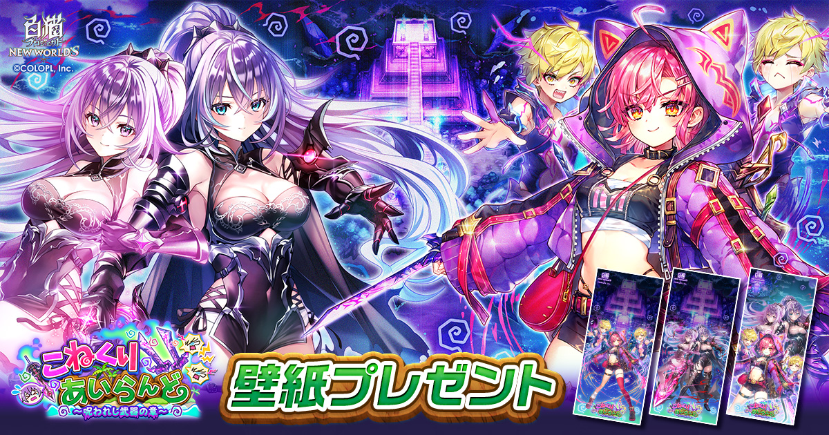 『こねくりあいらんど　～呪われし武器の章～』壁紙プレゼント