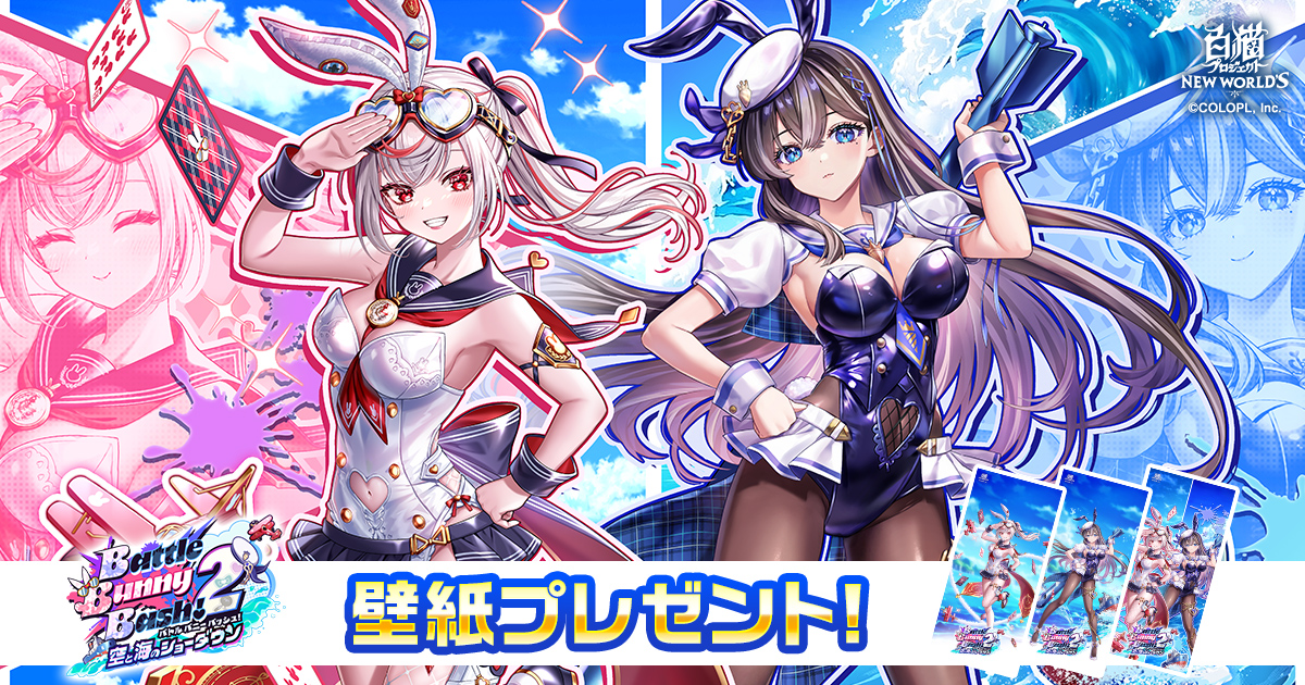 『Battle Bunny Bash! 2　-空と海のショーダウン-』壁紙プレゼント