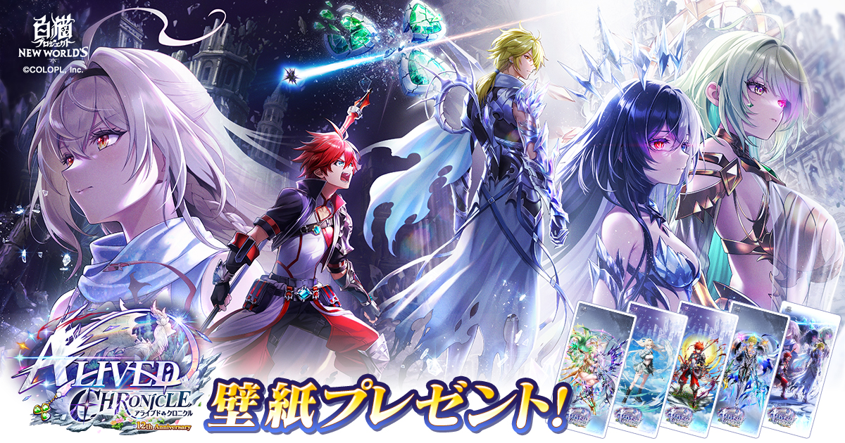 『ALIVED:CHRONICLE』壁紙プレゼント