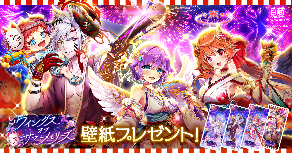 『ウイングス　オブ　サマーメモリーズ』壁紙プレゼント