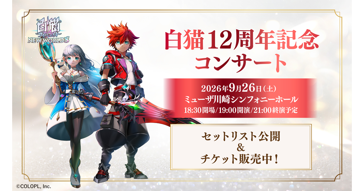 白猫プロジェクトコンサート情報
