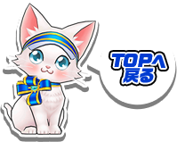 先頭へ戻る